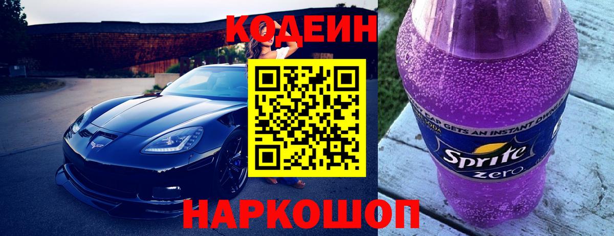Кодеиновый сироп Lean Purple Drank  Кодеиновый сироп Lean Purple Drank  Вход с VPN  Мытищи 
